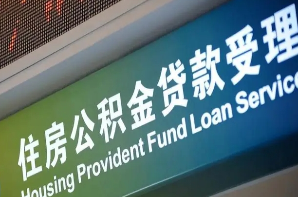 员工申请单位住房公积金_那曲公积金代办在职离职封存服务